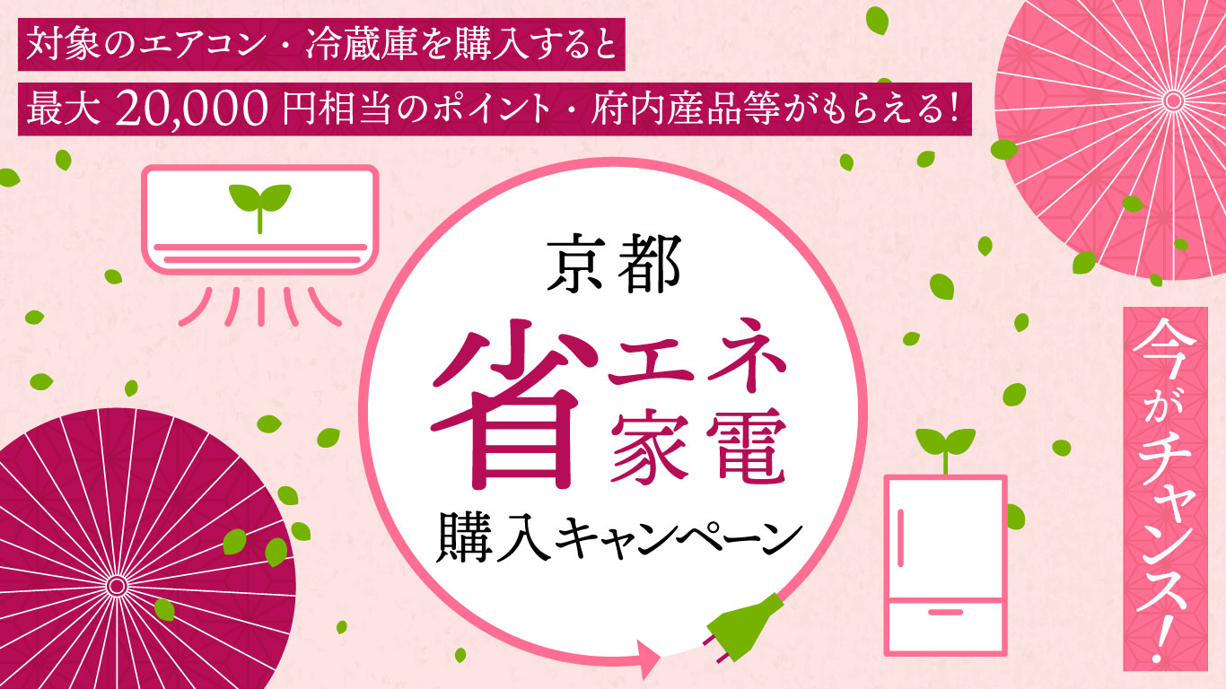 京都省エネ家電購入キャンペーン 対象のエアコン・冷蔵庫を購入で最大20,000円分のポイント。地産商品がもらえる！